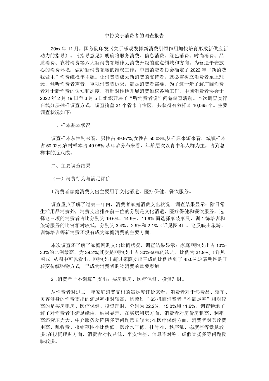 中协消费者的调查报告.docx_第1页