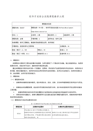 软件开发综合实践课程教学大纲.docx