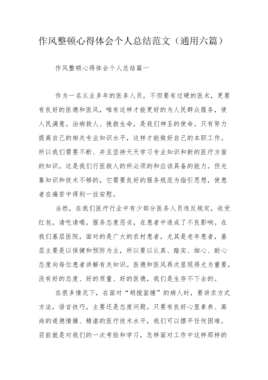 作风整顿心得体会个人总结范文（通用六篇）.docx_第1页