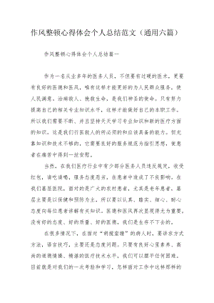 作风整顿心得体会个人总结范文（通用六篇）.docx