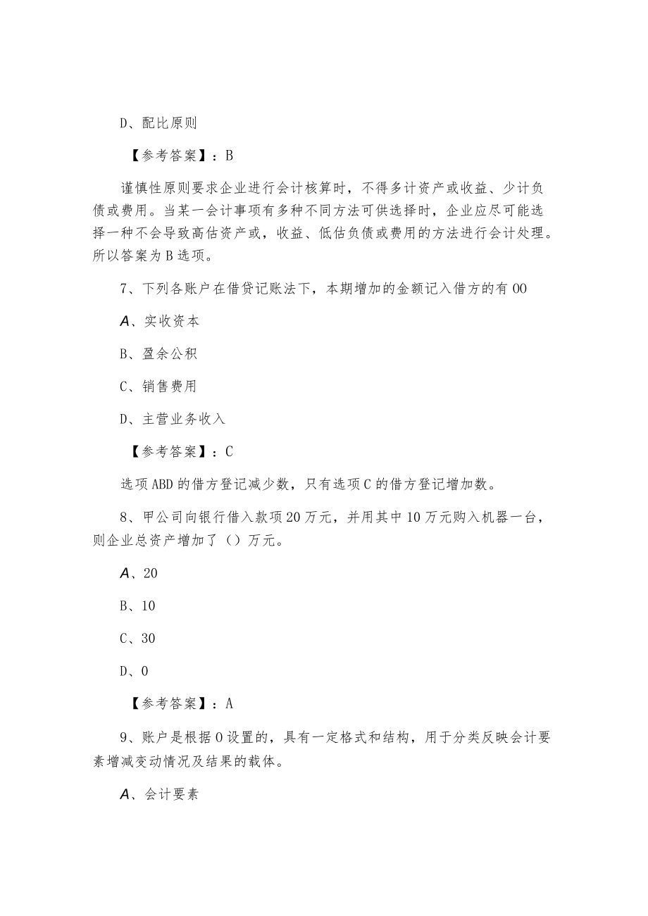 会计从业资格考试《会计基础知识》基础试卷含答案及解析.docx_第3页