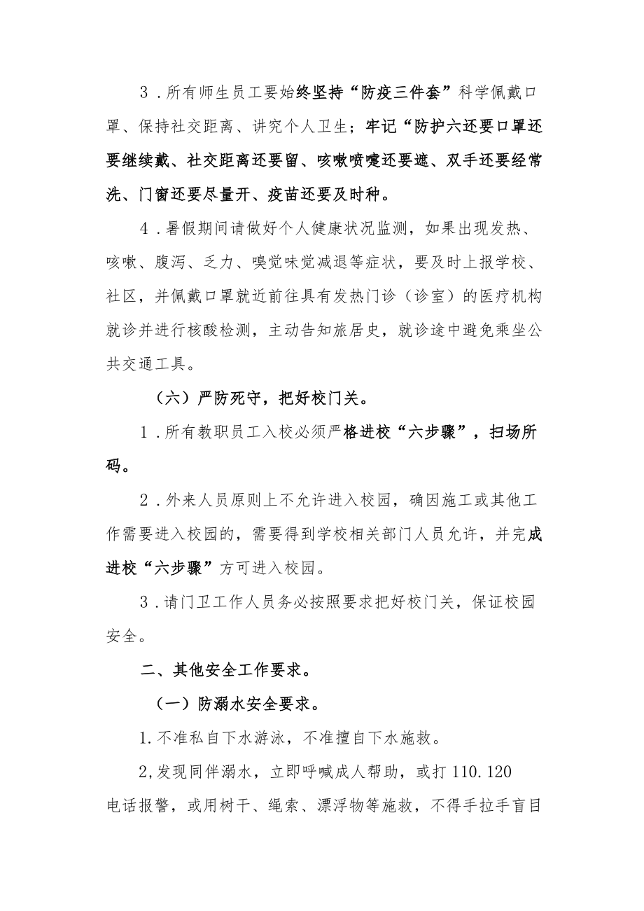 第九小学关于进一步加强2022季开学疫情防控和安全工作提示.docx_第3页