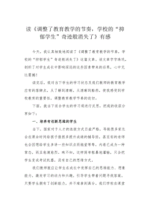 读《调整了教育教学的节奏学校的“抑郁学生”奇迹般消失了》有感.docx