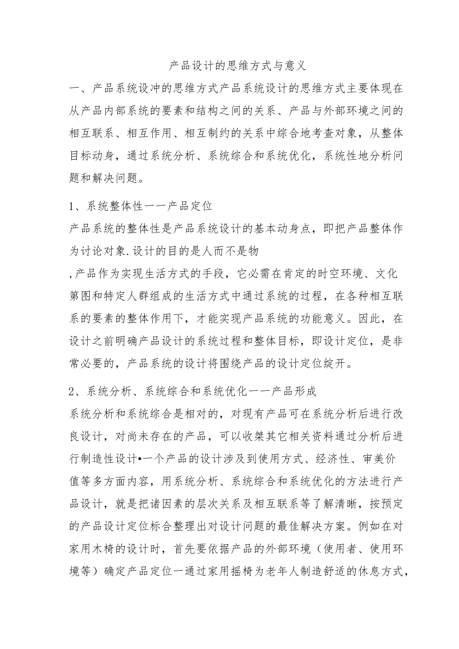 产品设计的思维方式与意义.docx_第1页