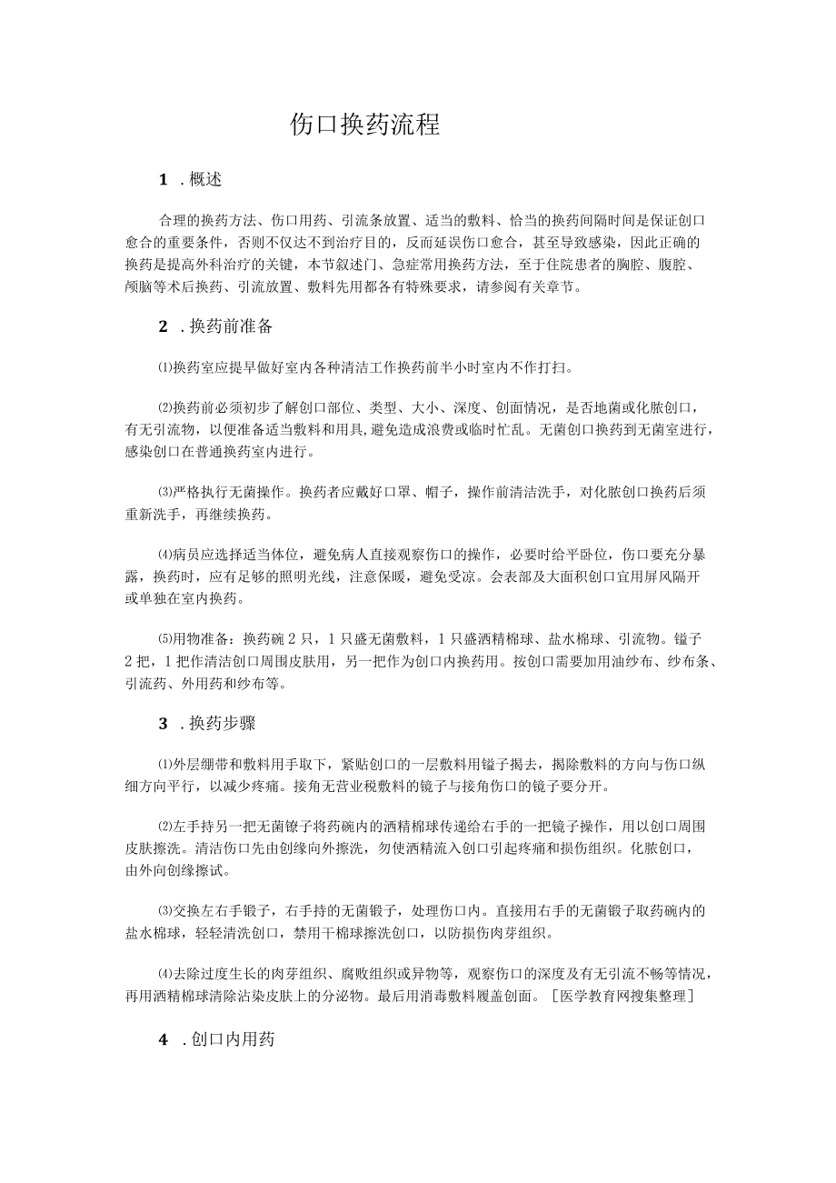 伤口换药流程.docx_第1页