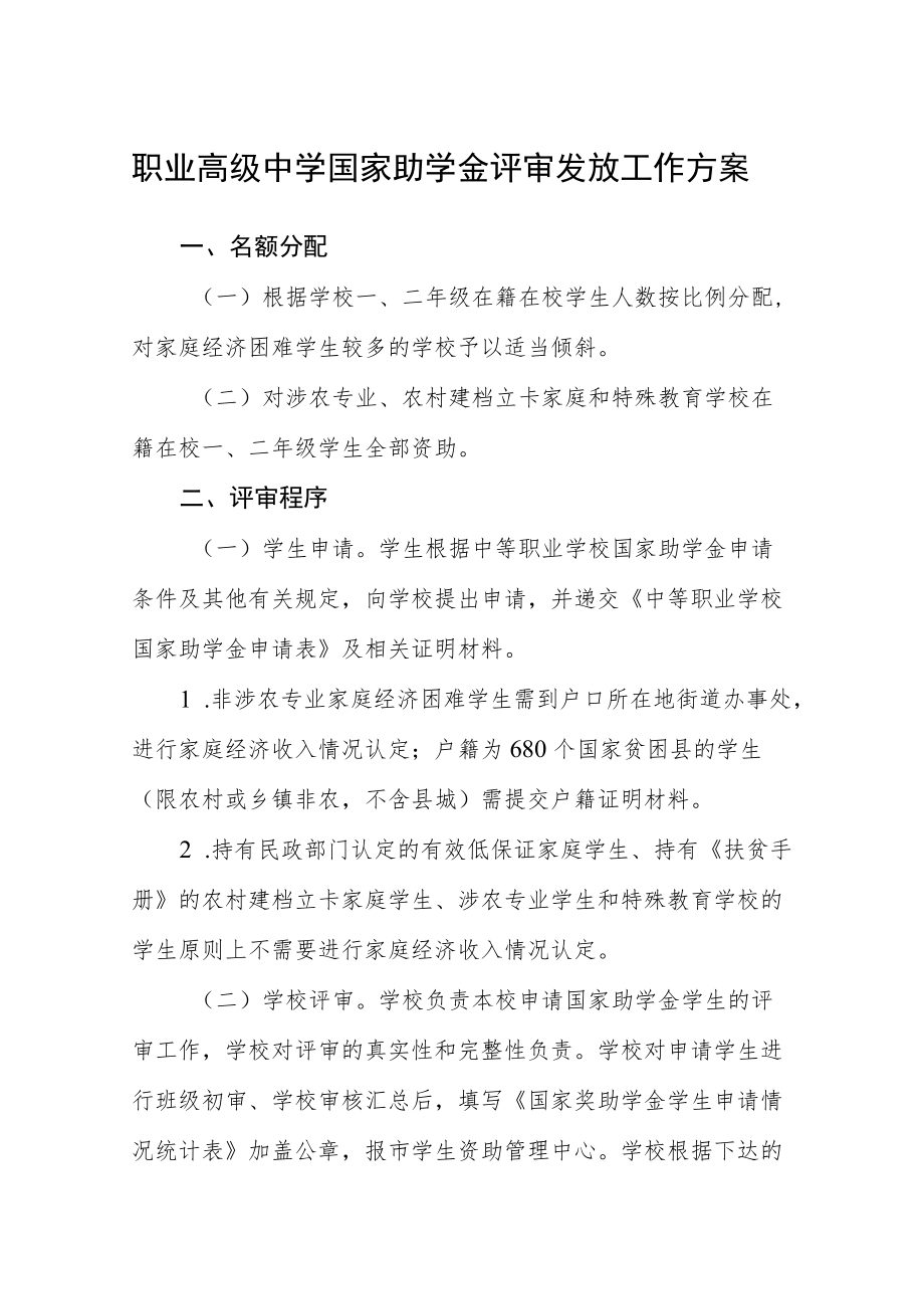 职业高级中学国家助学金评审发放工作方案.docx_第1页