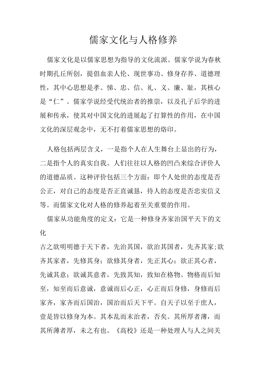 儒家文化与人格修养.docx_第1页