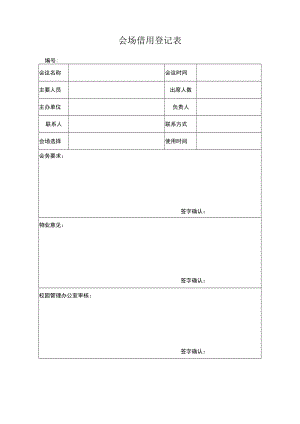 会场借用登记表及费用清单.docx