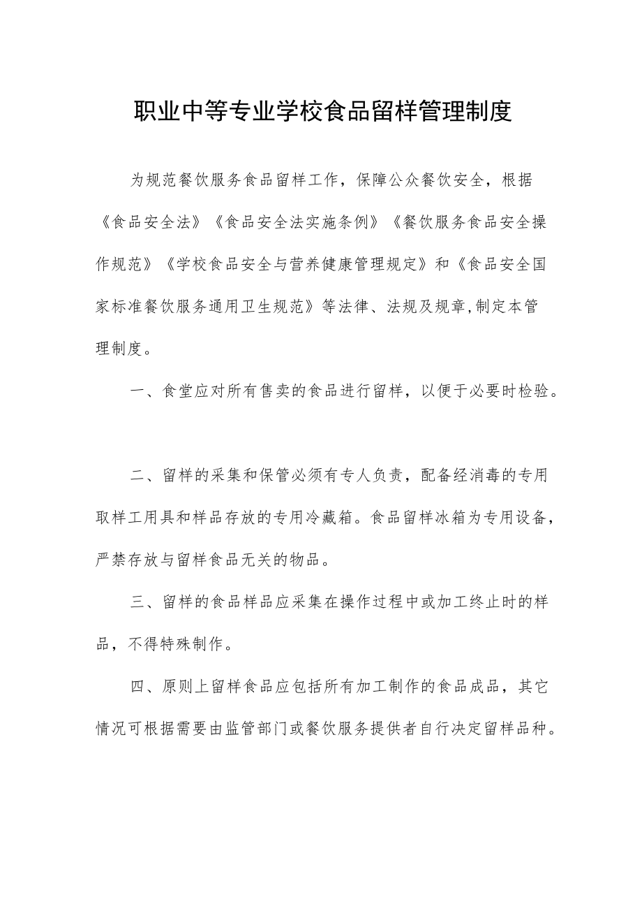 职业中等专业学校食品留样管理制度.docx_第1页