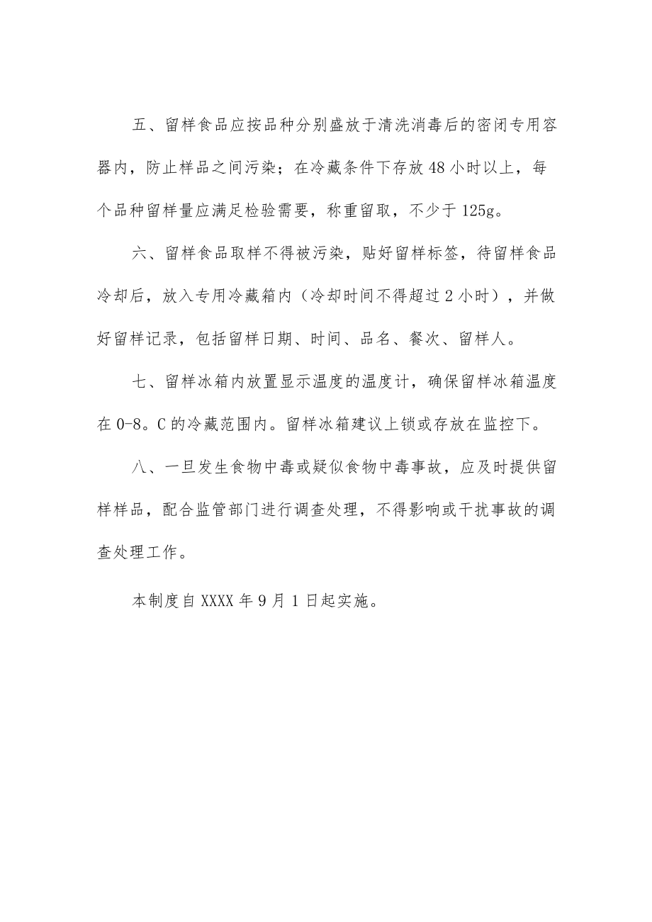 职业中等专业学校食品留样管理制度.docx_第2页