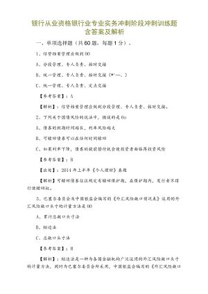 银行从业资格银行业专业实务冲刺阶段冲刺训练题含答案及解析.docx