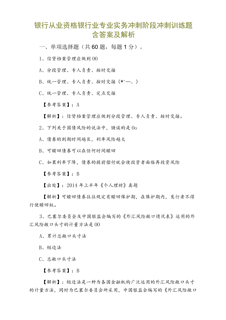 银行从业资格银行业专业实务冲刺阶段冲刺训练题含答案及解析.docx_第1页