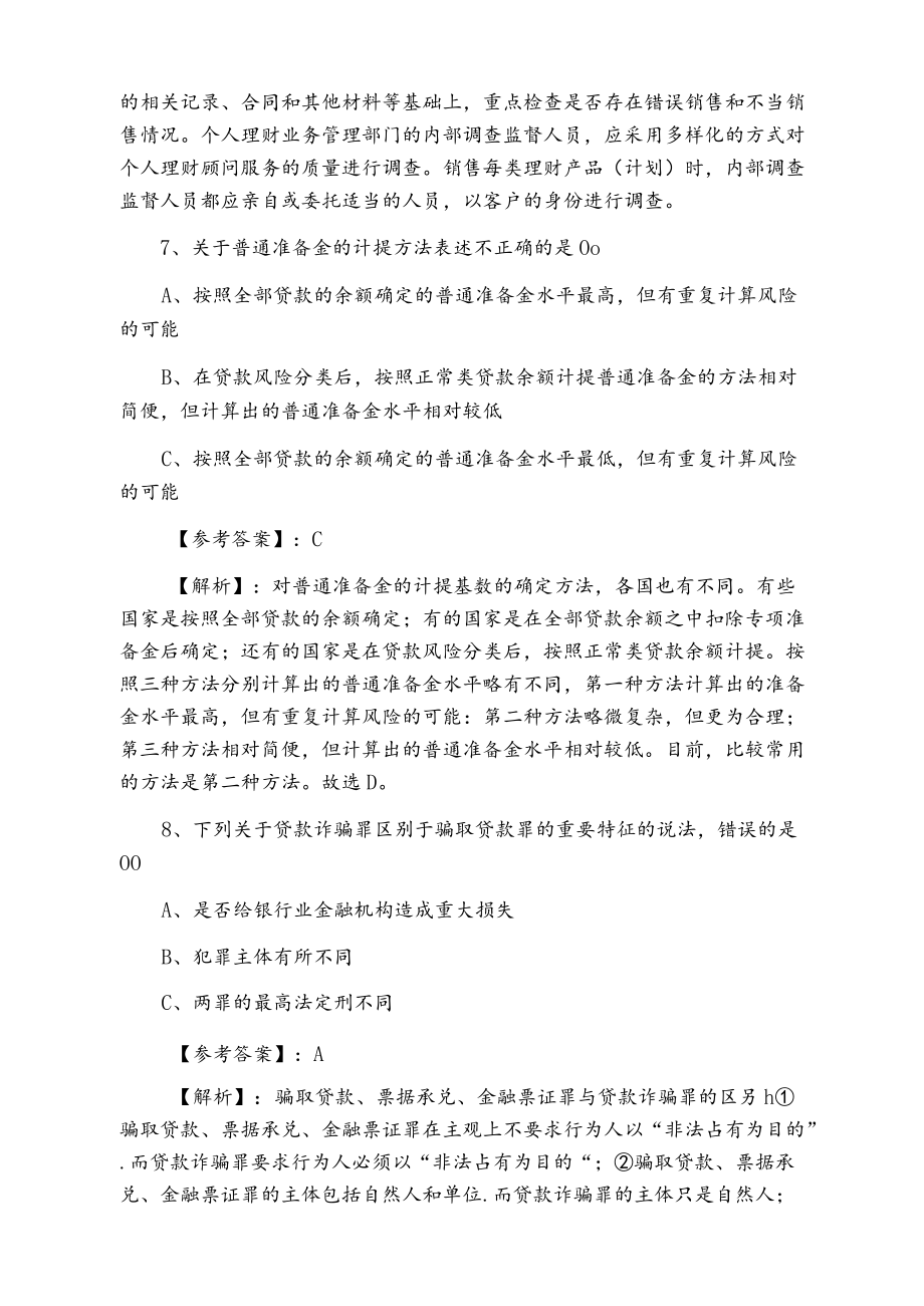 银行从业资格银行业专业实务冲刺阶段冲刺训练题含答案及解析.docx_第3页