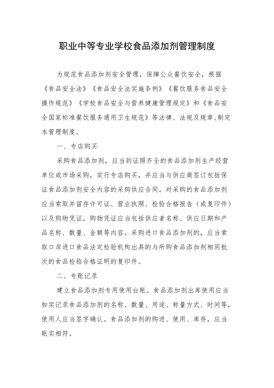 职业中等专业学校食品添加剂管理制度.docx_第1页