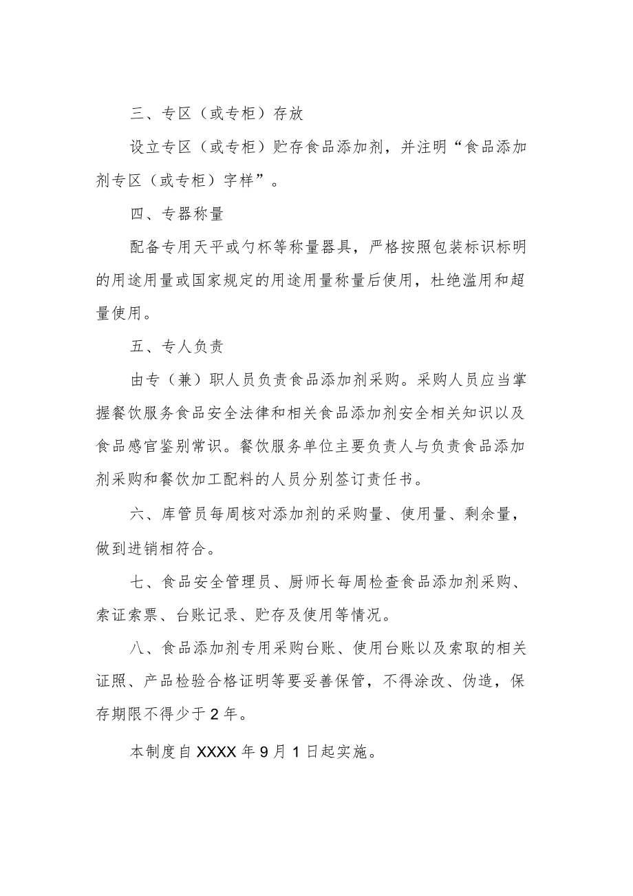 职业中等专业学校食品添加剂管理制度.docx_第2页