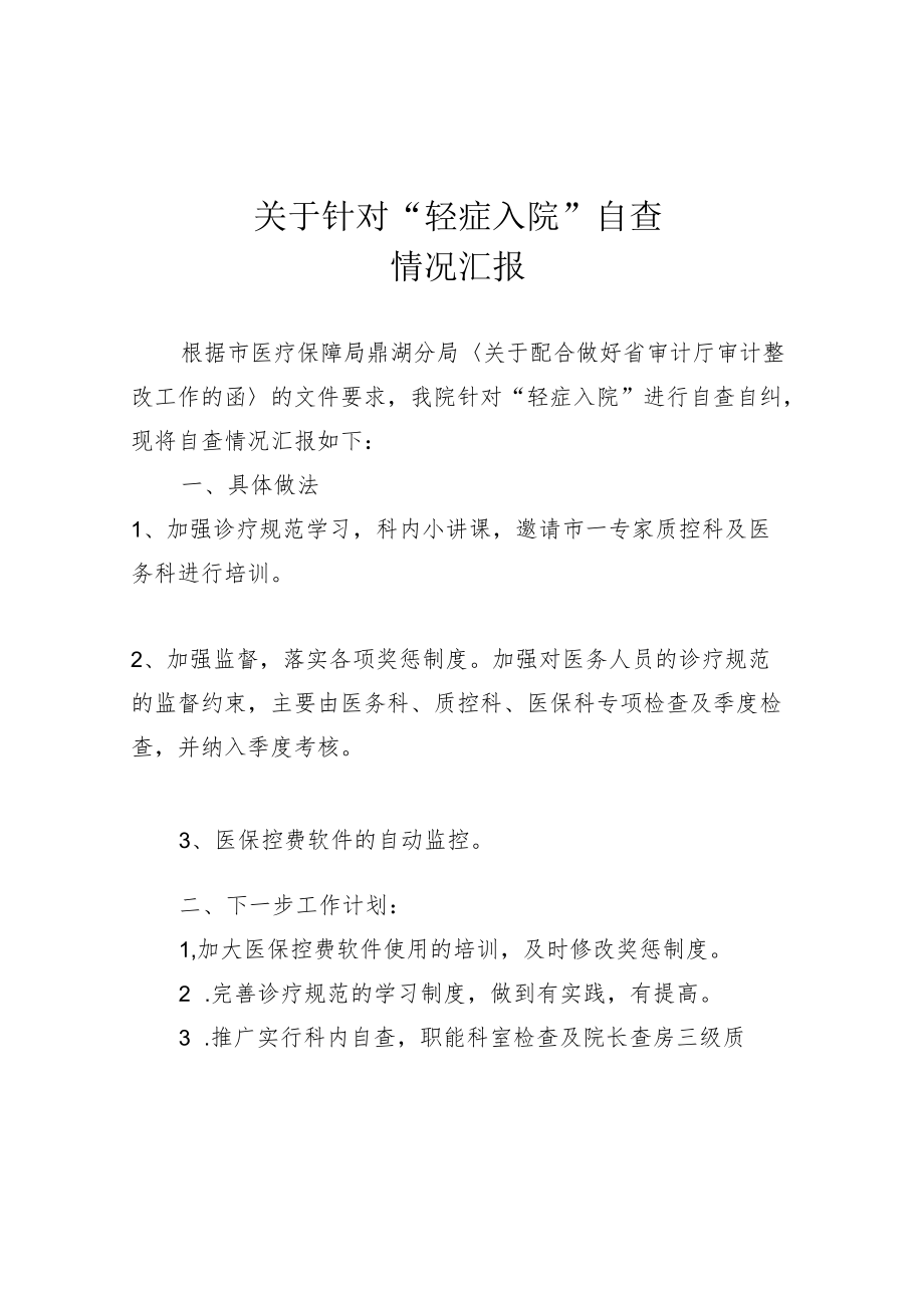 关于针对医保局“轻症入院”自查.docx_第1页