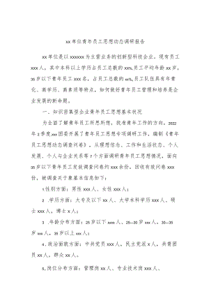 青员工思想动态调研报告.docx