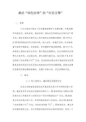 激活“绿色治理”的“红色引擎”.docx