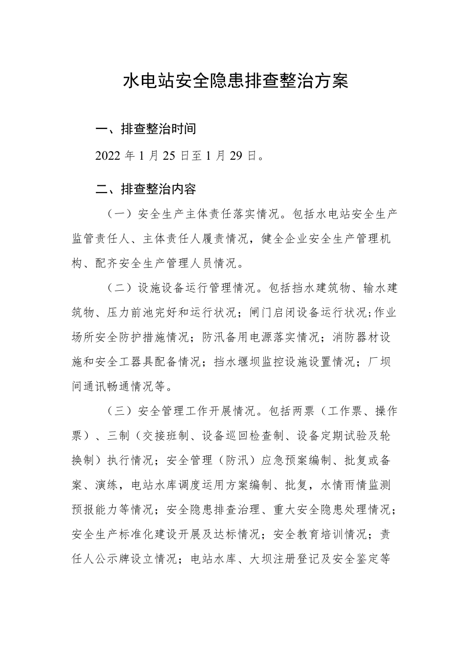 水电站安全隐患排查整治方案.docx_第1页