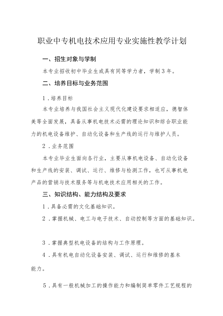 职业中专机电技术应用专业实施性教学计划.docx_第1页