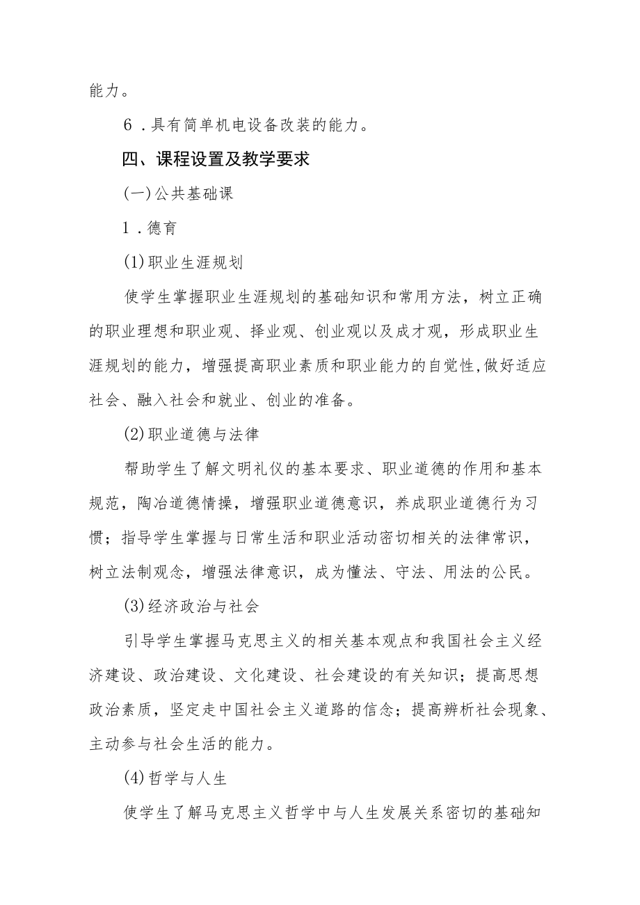 职业中专机电技术应用专业实施性教学计划.docx_第2页