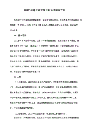 2022种业监管执法活动实施方案.docx