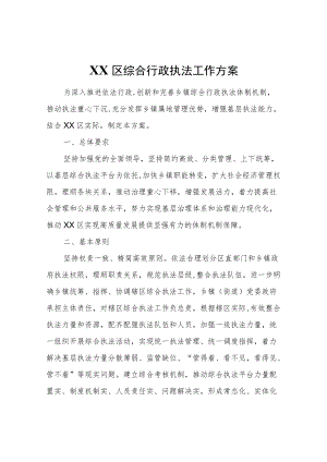 XX区综合行政执法工作方案.docx