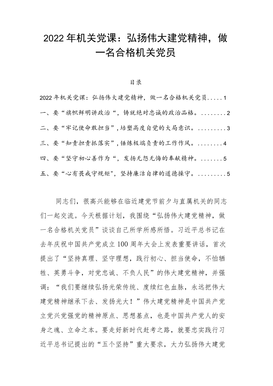 2022机关党课：弘扬伟大建党精神做一名合格机关党员.docx_第1页