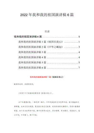 2022我和我的祖国演讲稿6篇.docx