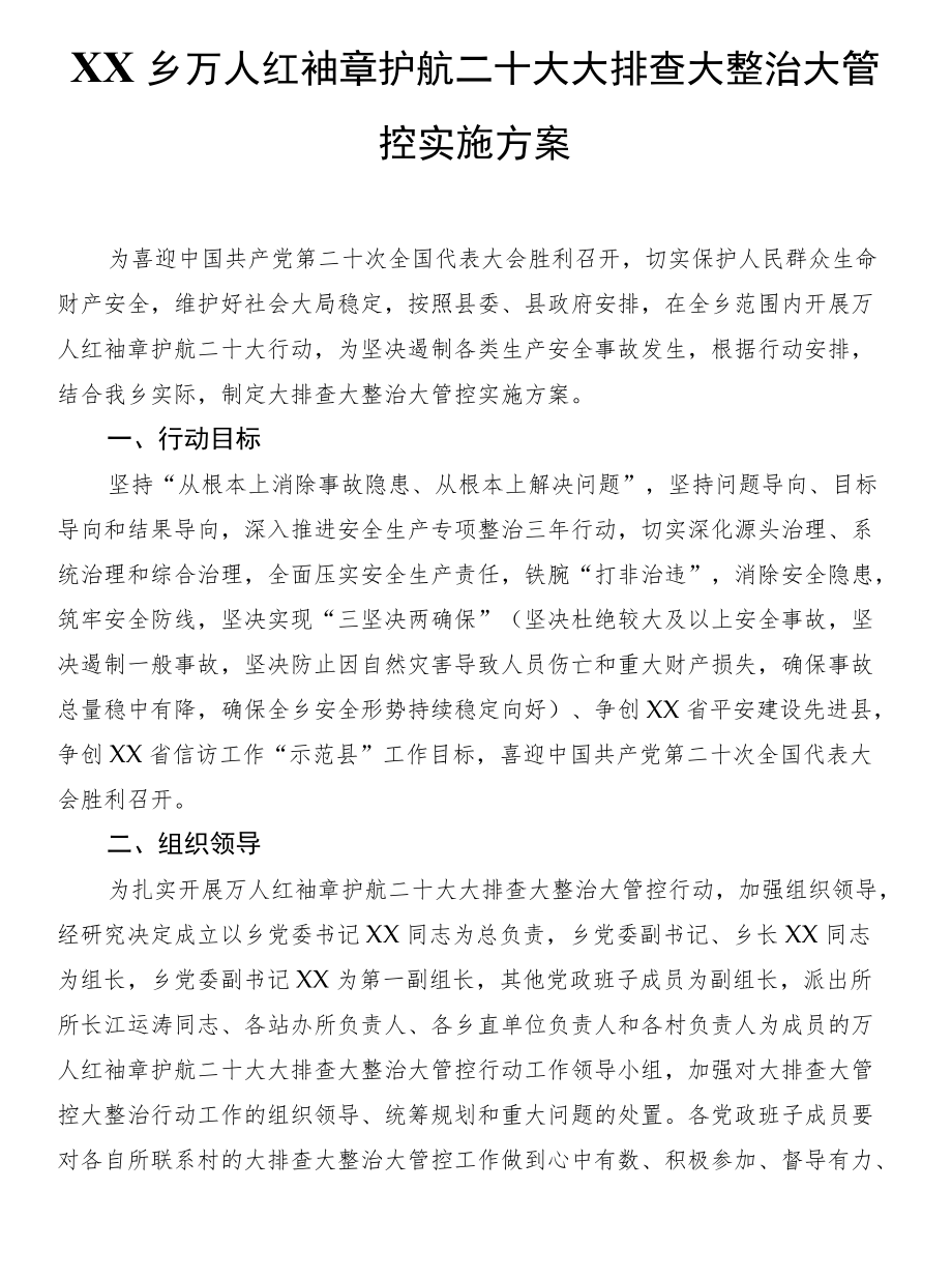 XX乡万人红袖章护航二十大大排查大整治大管控实施方案.docx_第1页