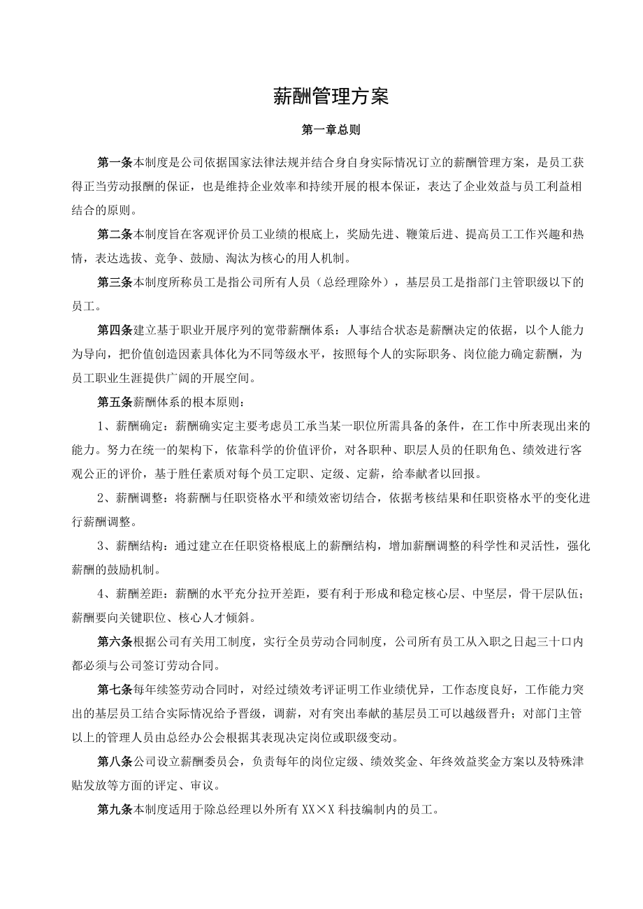 薪酬管理方案.docx_第1页