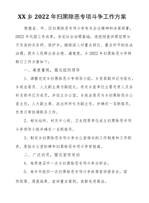 XX乡2022扫黑除恶专项斗争工作方案.docx