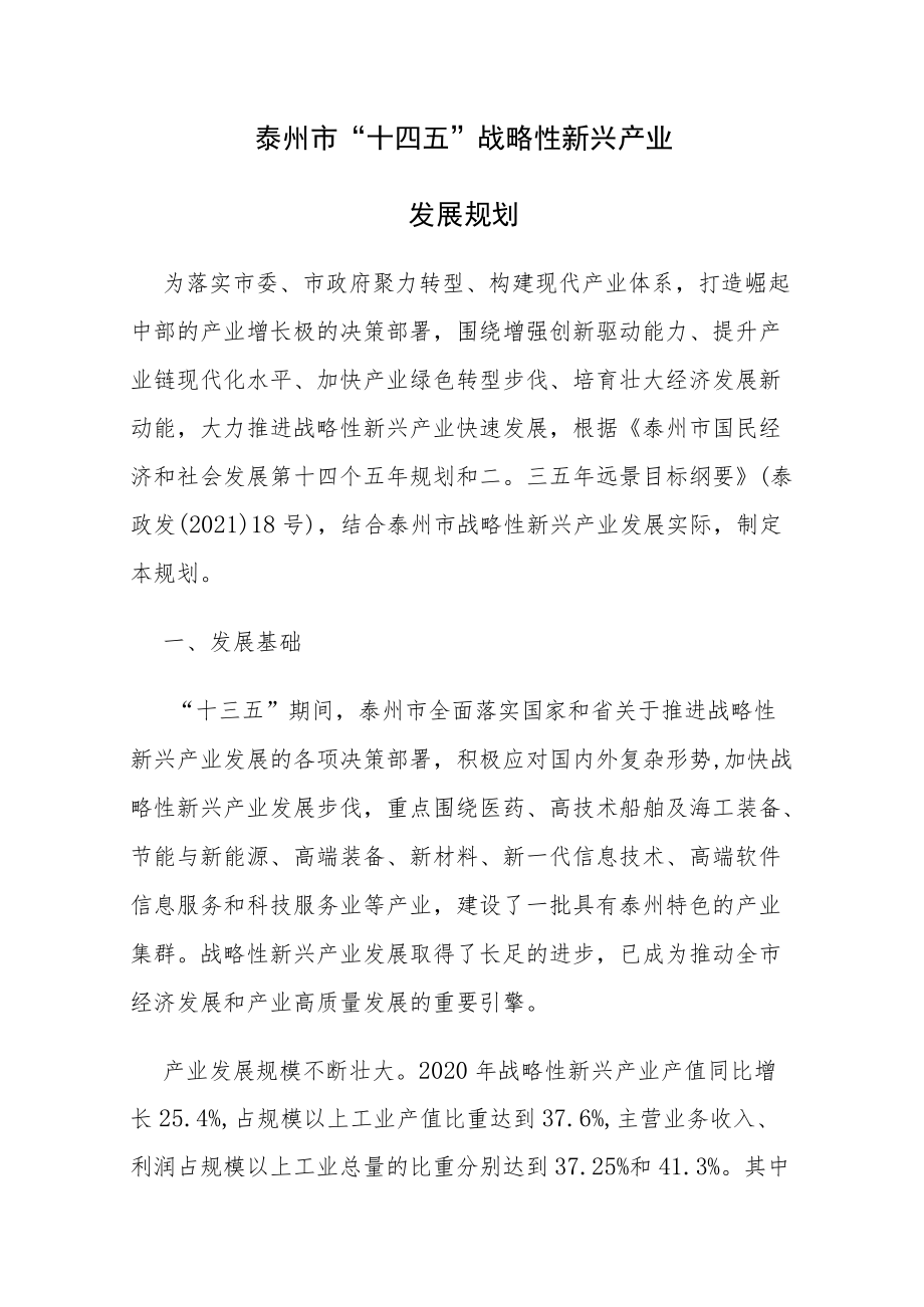 泰州市“十四五”战略性新兴产业发展规划.docx_第1页