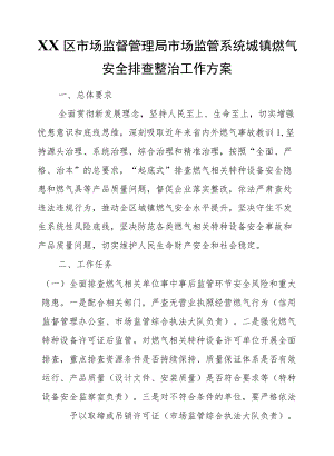 XX区市场监督管理局市场监管系统城镇燃气安全排查整治工作方案.docx