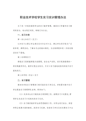 职业技术学校学生实习实训管理办法.docx