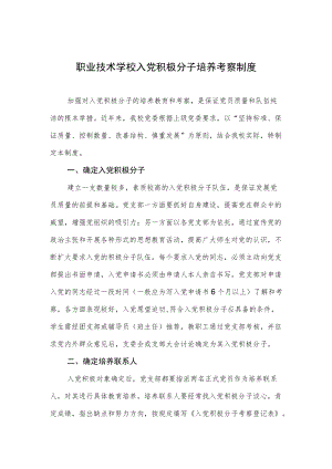 职业技术学校入党积极分子培养考察制度.docx