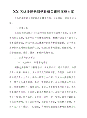 XX区林业局无烟党政机关建设实施方案.docx