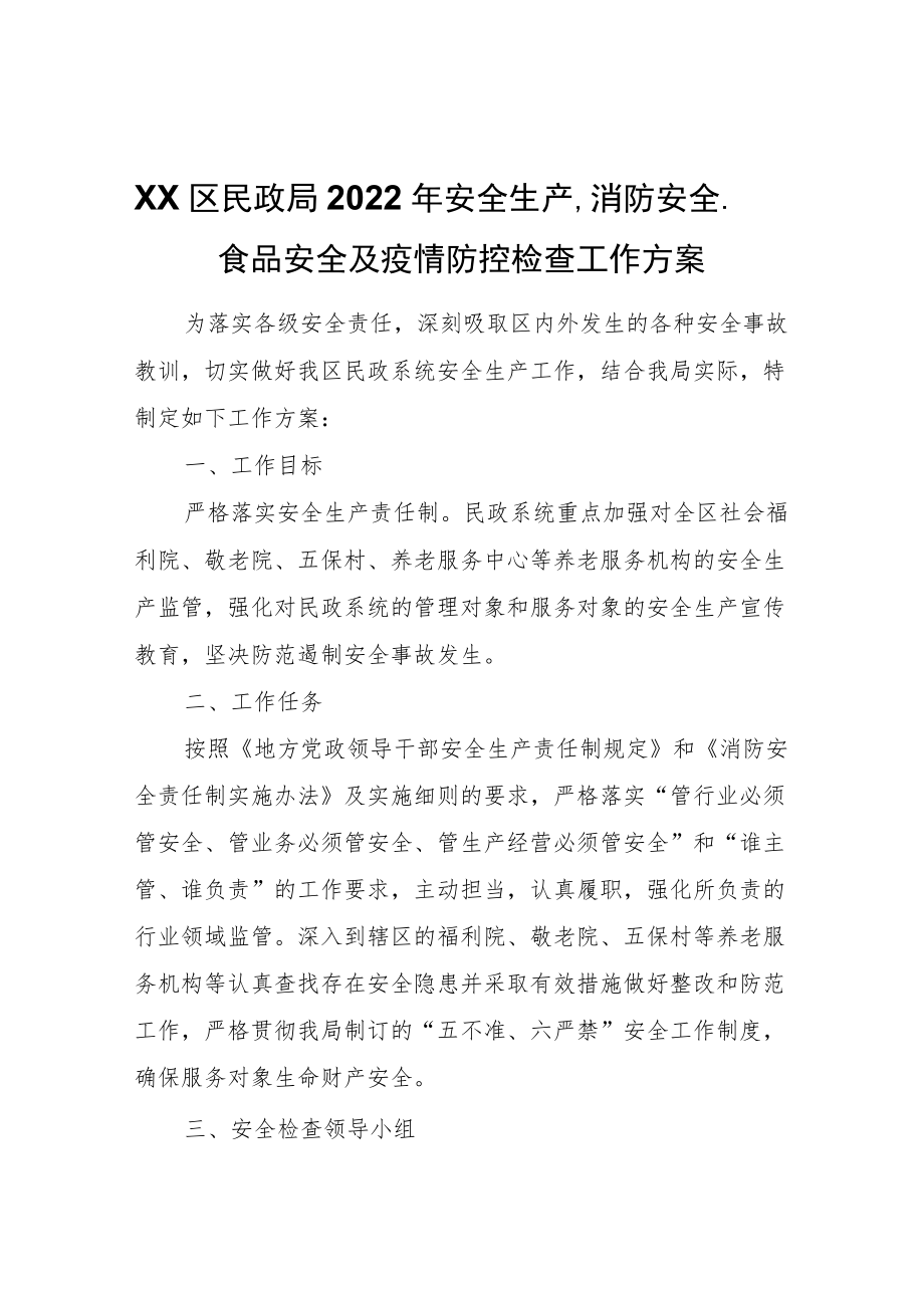 XX区民政局2022安全生产、消防安全、食品安全及疫情防控检查工作方案.docx_第1页