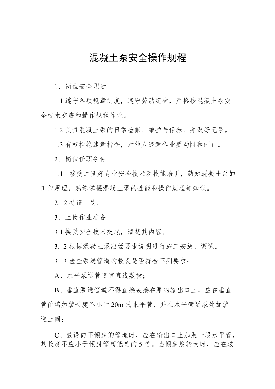 混凝土泵安全操作规程合辑.docx_第1页