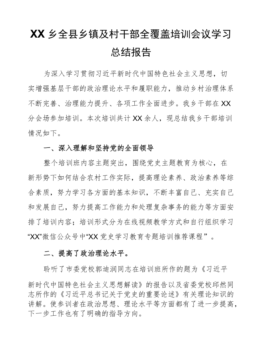 XX乡全县乡镇及村干部全覆盖培训会议学习总结报告.docx_第1页