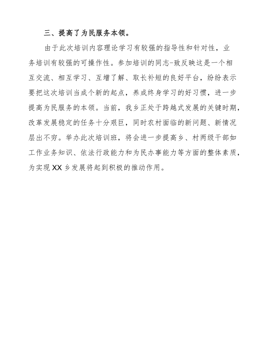 XX乡全县乡镇及村干部全覆盖培训会议学习总结报告.docx_第2页