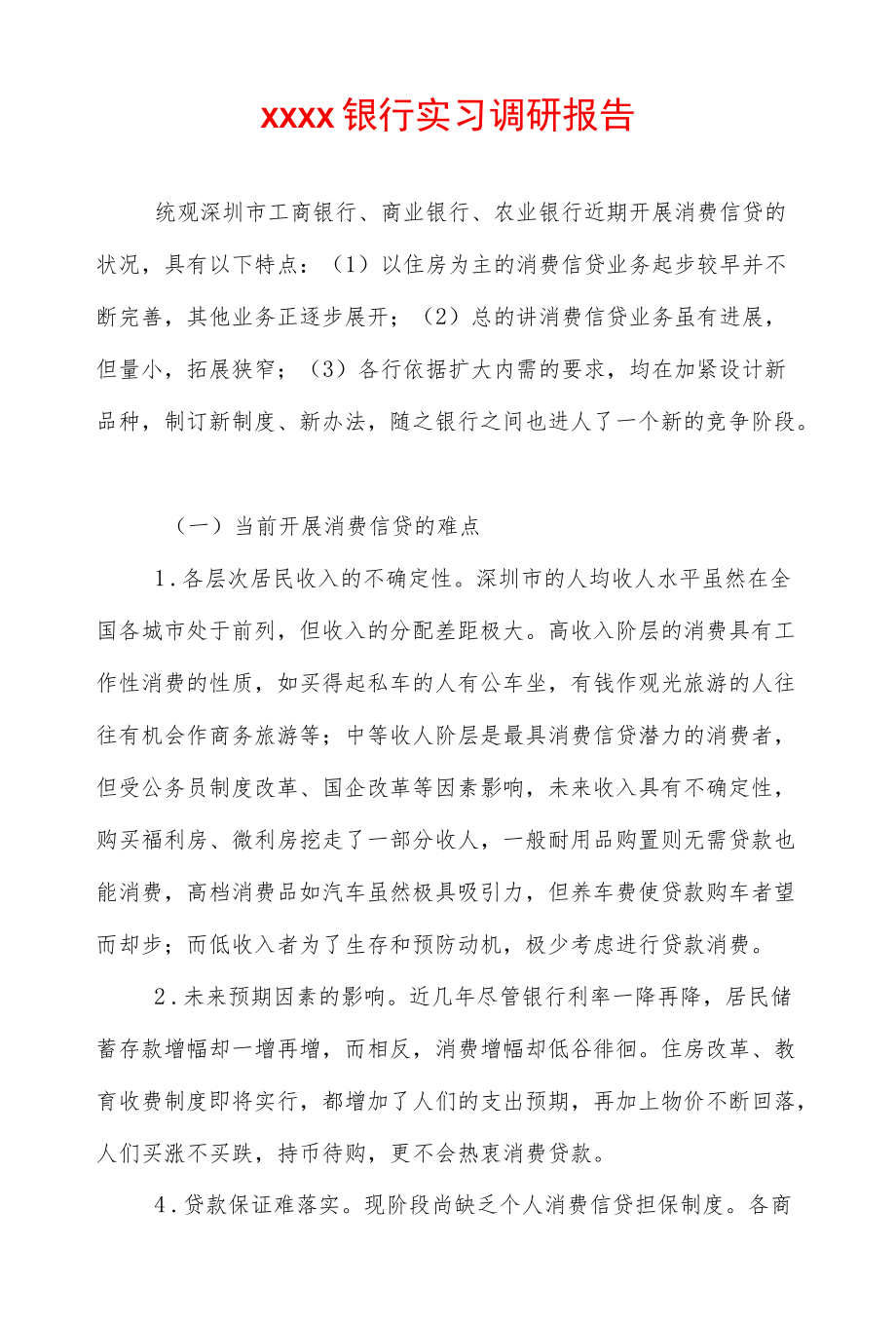 xxxx银行实习调研报告.docx_第1页