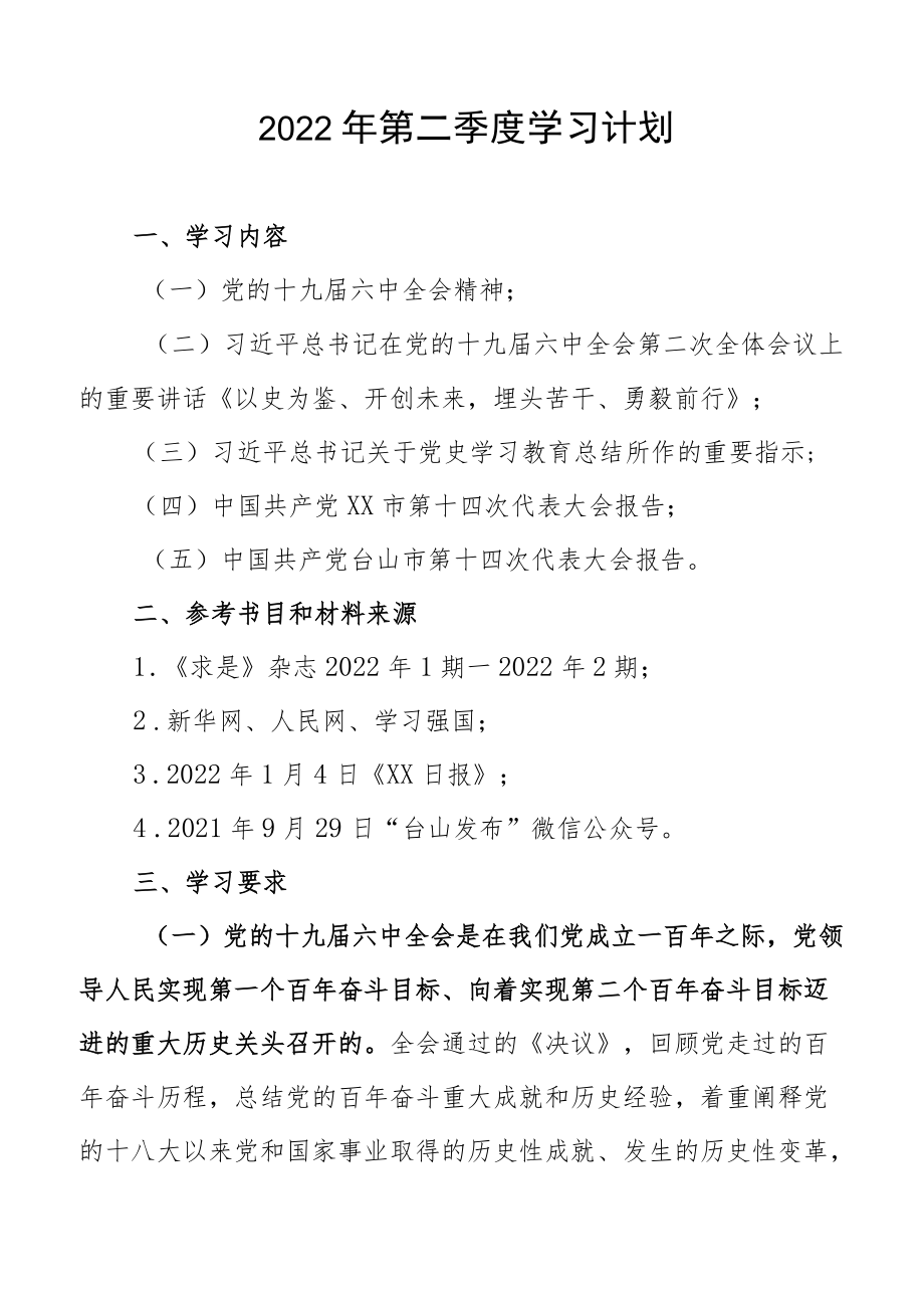 2022第二季度学习计划.docx_第1页