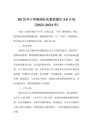 XX区中小学教师队伍素质提升3.0计划（2022－2024）.docx