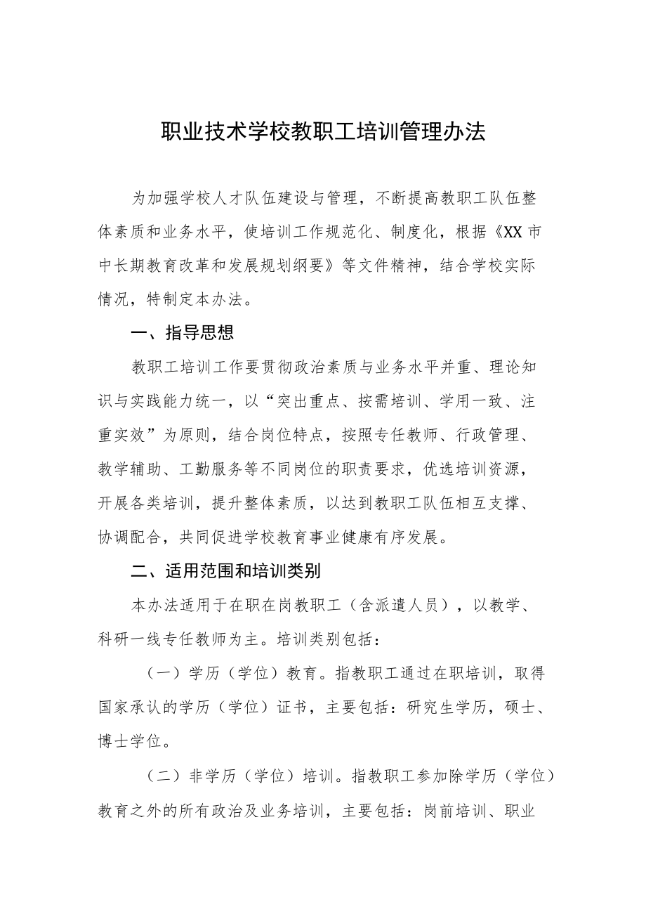 职业技术学校教职工培训管理办法.docx_第1页