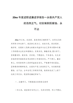 20xx述职述廉述学报告——永葆共产党人的浩然正气切实做到拒腐蚀、永不沾.docx