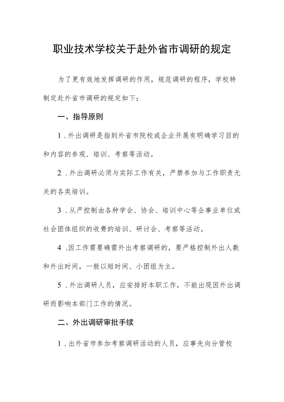 职业技术学校关于赴外省市调研的规定.docx_第1页