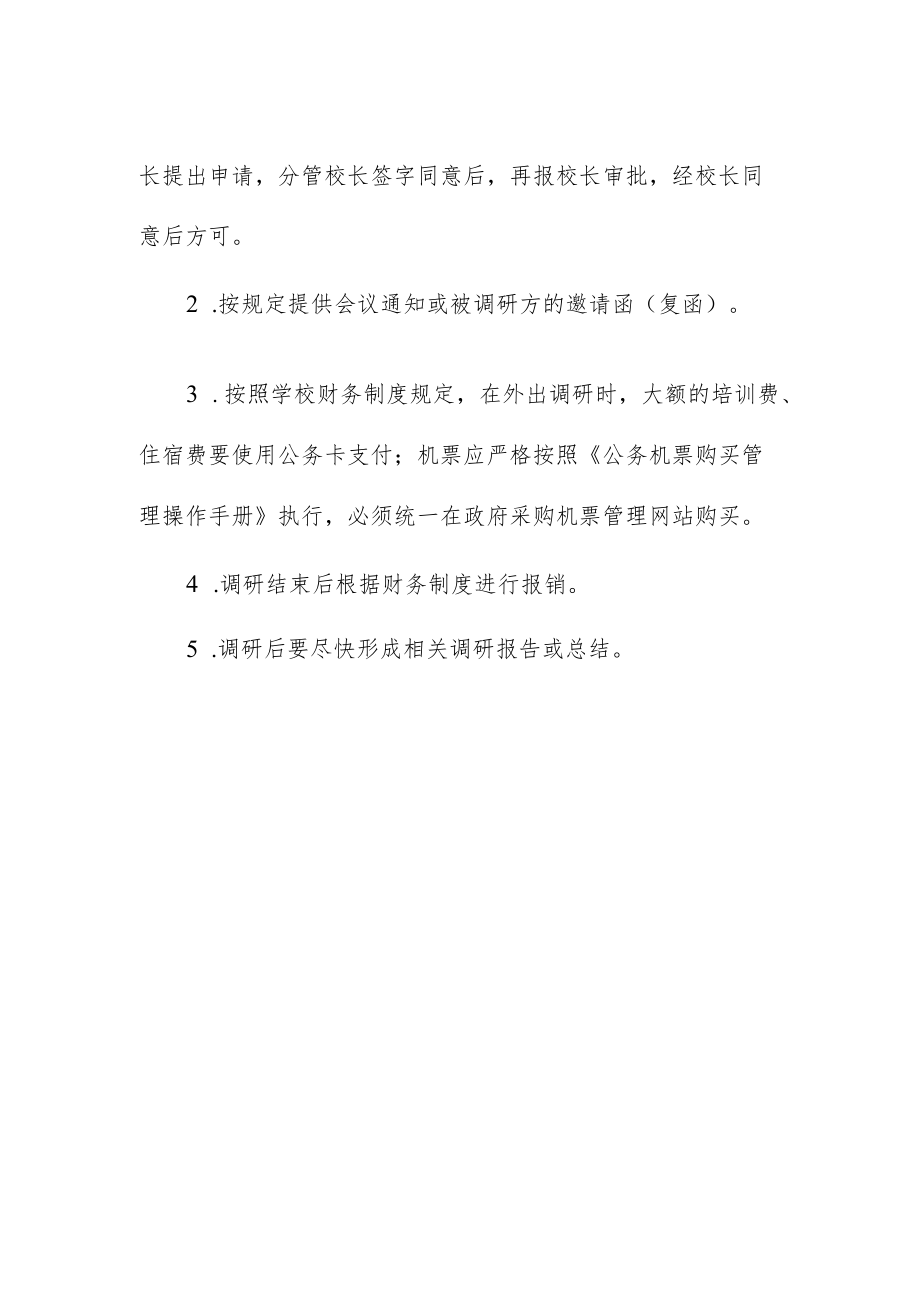 职业技术学校关于赴外省市调研的规定.docx_第2页