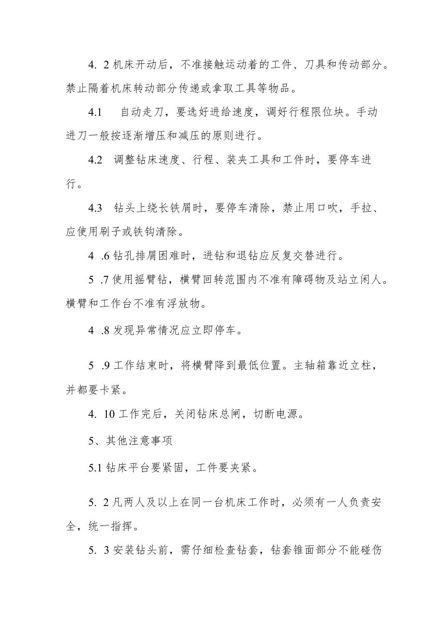 钻床（立床和摇臂钻床）安全操作规程合辑.docx_第2页