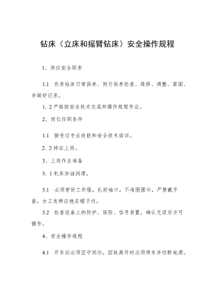 钻床（立床和摇臂钻床）安全操作规程合辑.docx